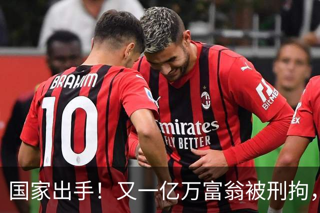 国家出手！又一亿万富翁被刑拘，恶行曝光惹众怒，早该迎来这一天
