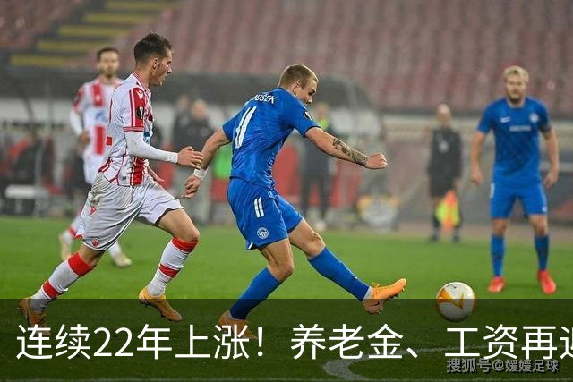 连续22年上涨！养老金、工资再迎利好，民生保障力度持续加码